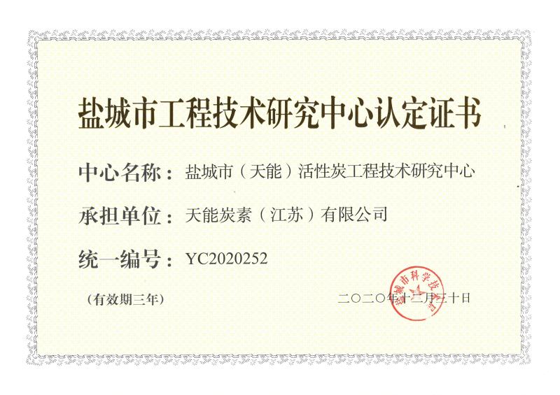 鹽城市工程技術(shù)研究中心認(rèn)定證書